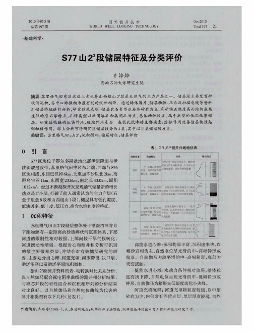 S77山2^3段储层特征及分类评价