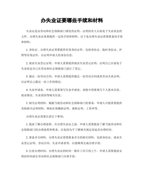 办失业证要哪些手续和材料