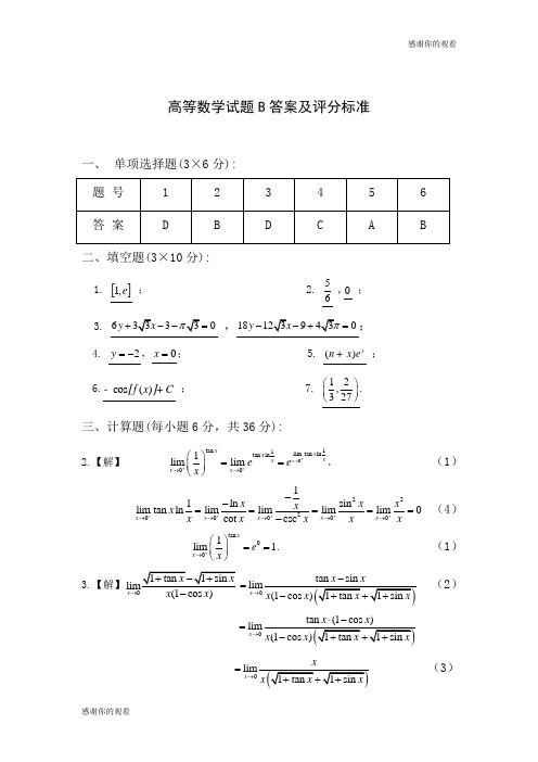 高等数学试题B答案及评分标准.doc