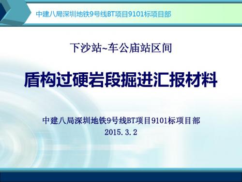 下车盾构过硬岩施工汇报材料