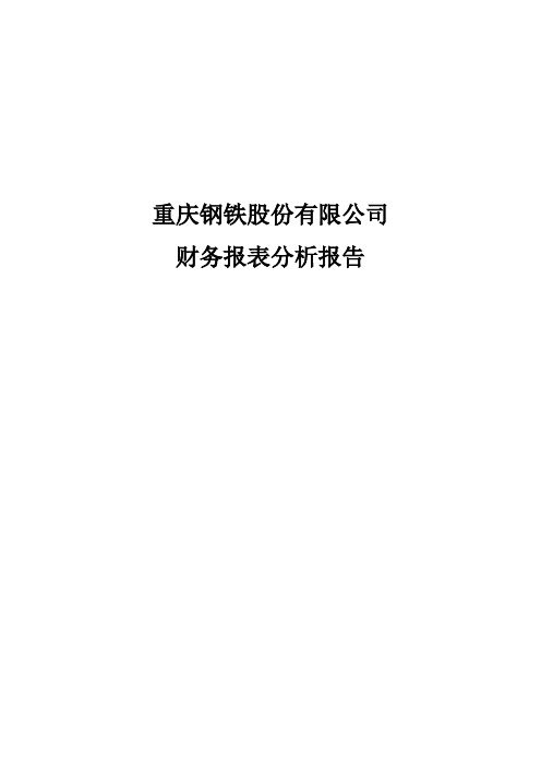 重庆钢铁股份有限公司财务报表分析