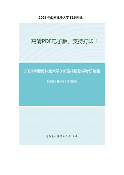 2021年西南林业大学816园林...