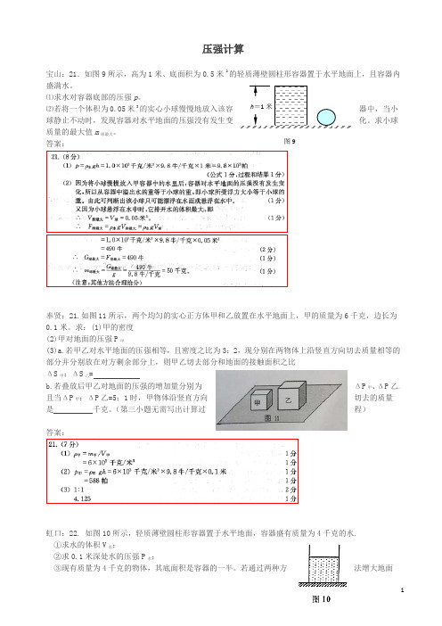 上海市各区2018届中考物理一模试卷按考点分类汇编_压强计算