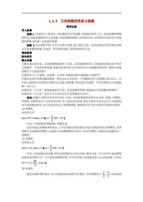 高中数学  必修四 (1.4.3 正切函数的性质与图象)教案 新人教A版必修4