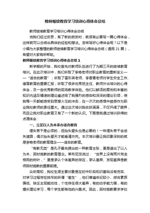 教师继续教育学习培训心得体会总结（通用21篇）