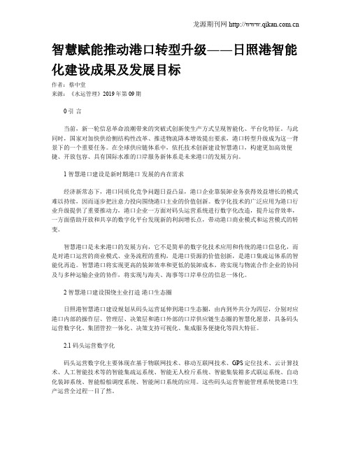 智慧赋能推动港口转型升级――日照港智能化建设成果及发展目标