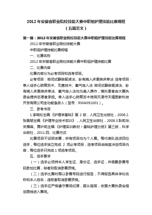 2012年安徽省职业院校技能大赛中职组护理技能比赛规程（五篇范文）