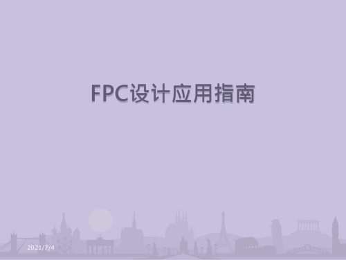 FPC设计指南