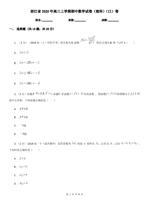 浙江省2020年高三上学期期中数学试卷(理科)(II)卷