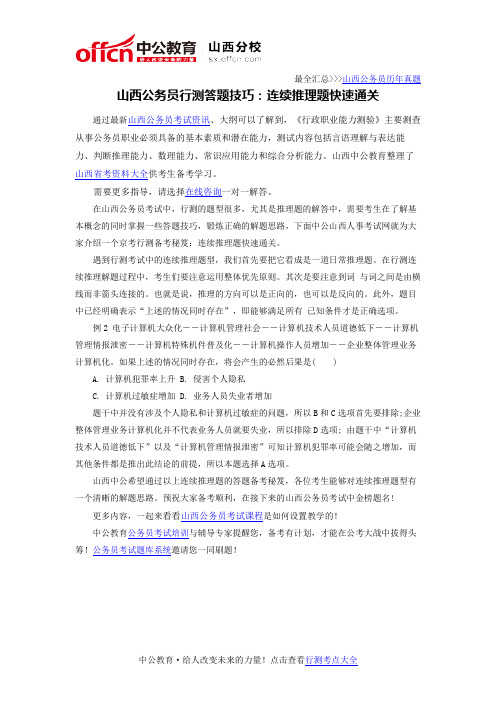 山西公务员行测答题技巧:连续推理题快速通关