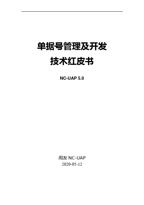 NCV5-单据号管理及开发红皮书