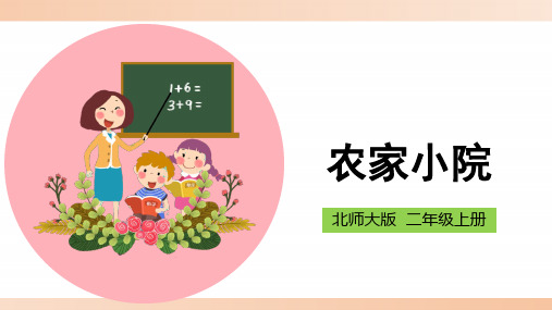 北师大版小学二年级数学上册《农家小院》精品课件