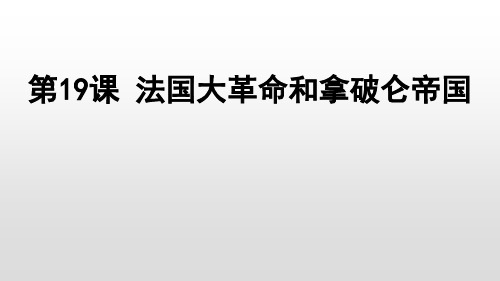 人教部编版九年级上册第19课 法国大革命和拿破仑帝国(共21张PPT)