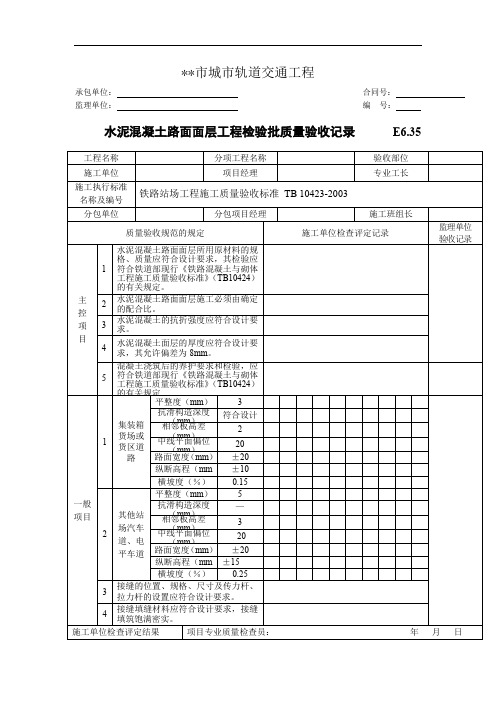 水泥混凝土路面面层工程检验批质量验收记录