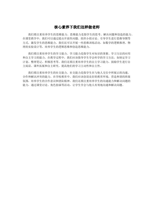 核心素养下我们这样做老师