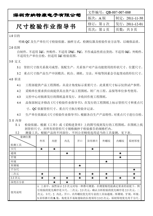 尺寸检验作业指导书