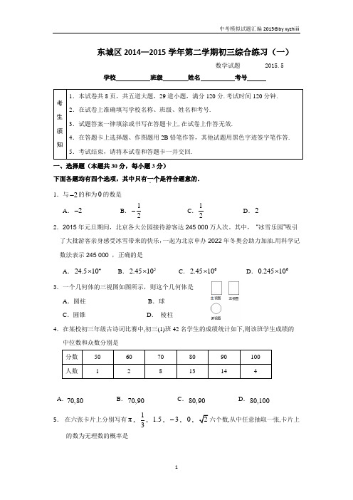 2015年北京市东城区中考一模数学试卷及答案