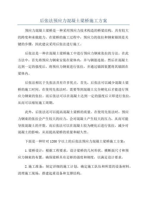 后张法预应力混凝土梁桥施工方案