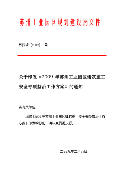 2009年苏州工业园区建筑施工安全专项整治工作方案