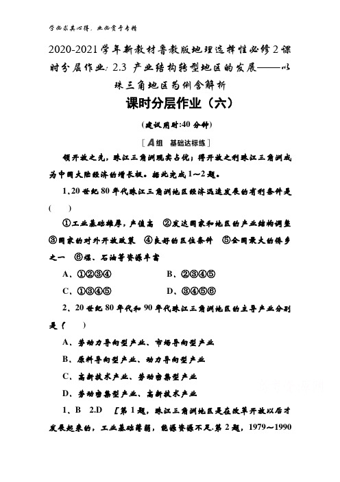 2020-2021鲁教版地理选择性2课时2.3 产业结构转型地区的发展——以珠三角地区为例含解析