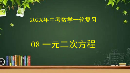 数学中考一轮复习专题08一元二次方程课件