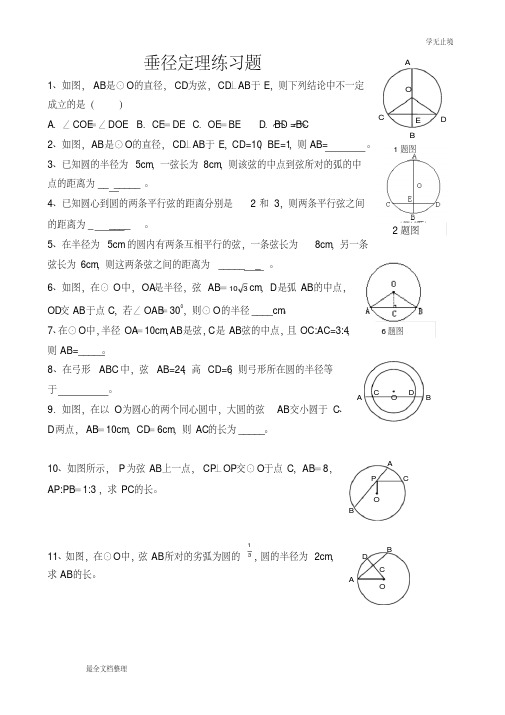 垂径定理练习题(精选)