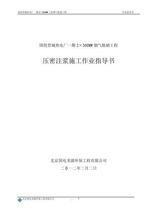 4.6厂区管道支架基础压密注浆作业指导书