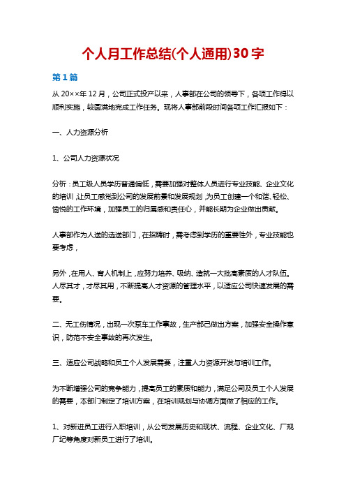 个人月工作总结(个人通用)30字