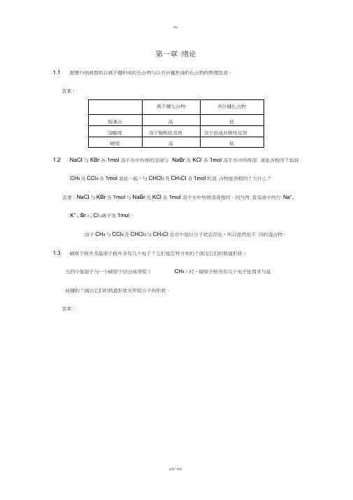 大学有机化学习题及答案