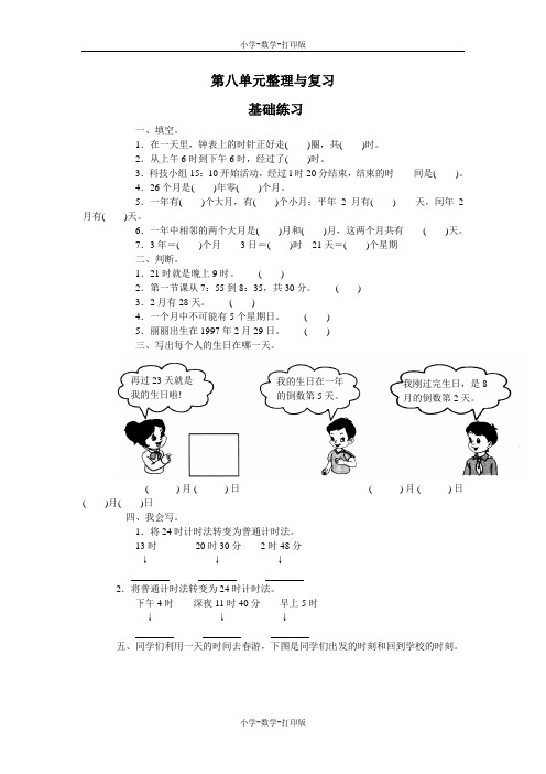 西师大版-数学-三年级上册-【高效课堂】第八单元整理与复习 基础练习