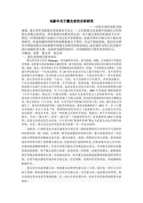 张艺谋电影的蒙太奇分析