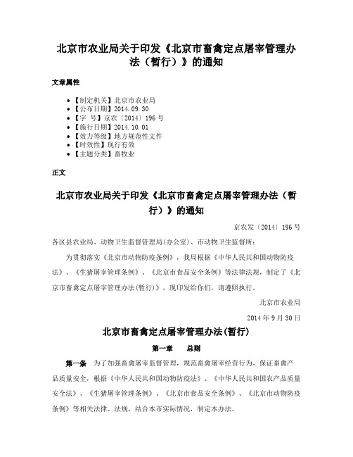 北京市农业局关于印发《北京市畜禽定点屠宰管理办法（暂行）》的通知