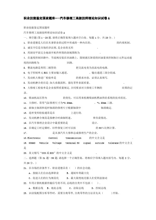 职业技能鉴定国家题库——汽车修理工高级技师理论知识试卷(含答案)