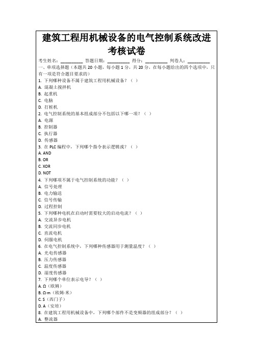 建筑工程用机械设备的电气控制系统改进考核试卷