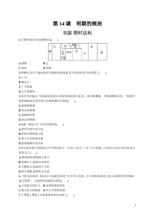 七年级历史下册同步训练及答案第14课 明朝的统治