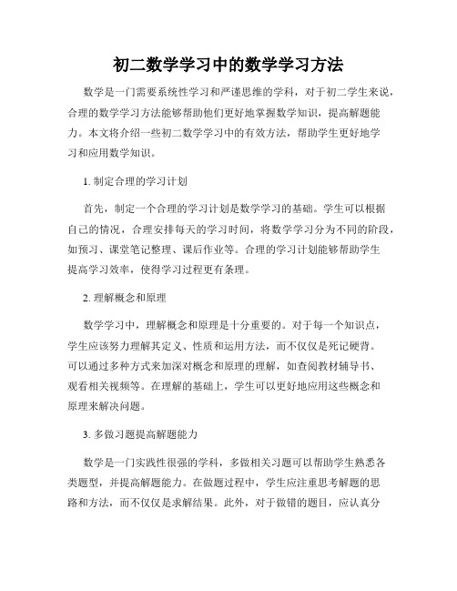 初二数学学习中的数学学习方法