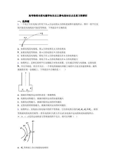 高考物理合肥电磁学知识点之静电场知识点总复习附解析