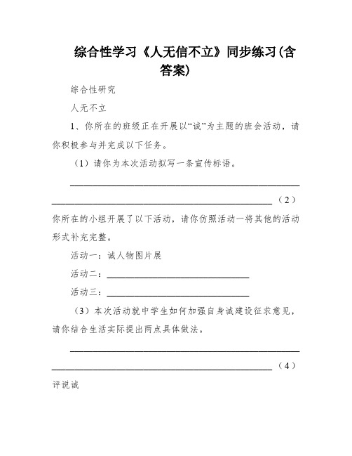 综合性学习《人无信不立》同步练习(含答案)