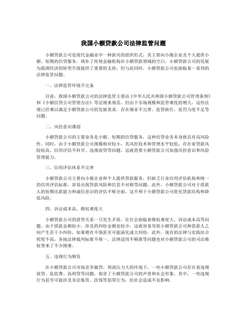 我国小额贷款公司法律监管问题