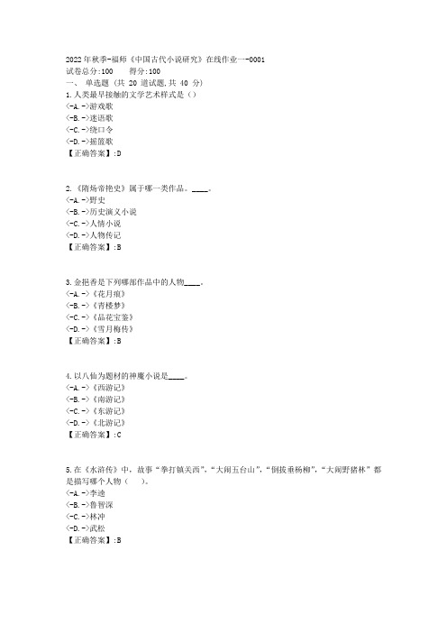 2022年秋季-福师《中国古代小说研究》在线作业一-[复习资料]-答案1