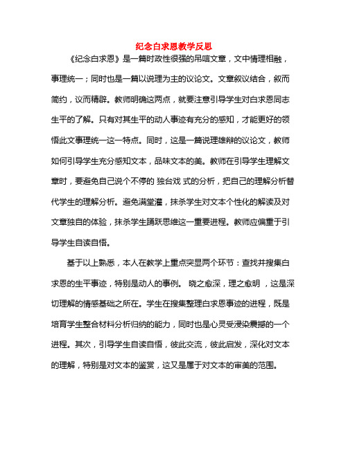 纪念白求恩教学反思