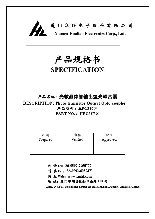 厦门华联电子股份有限公司 HPC357× 光敏晶体管输出型光耦合器 产品规格书说明书