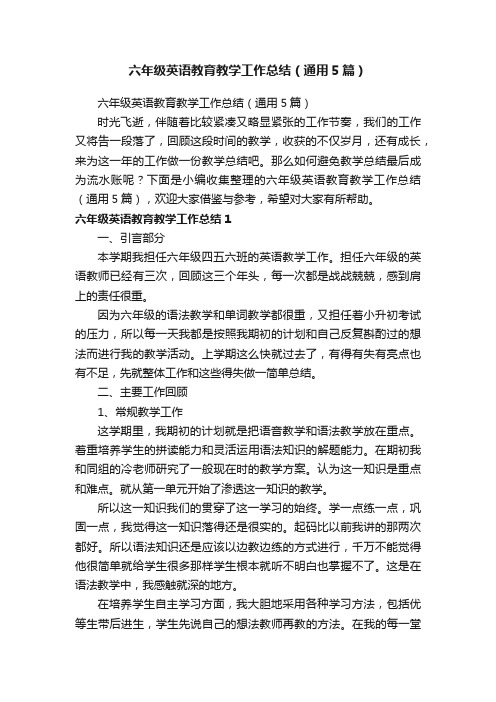 六年级英语教育教学工作总结（通用5篇）