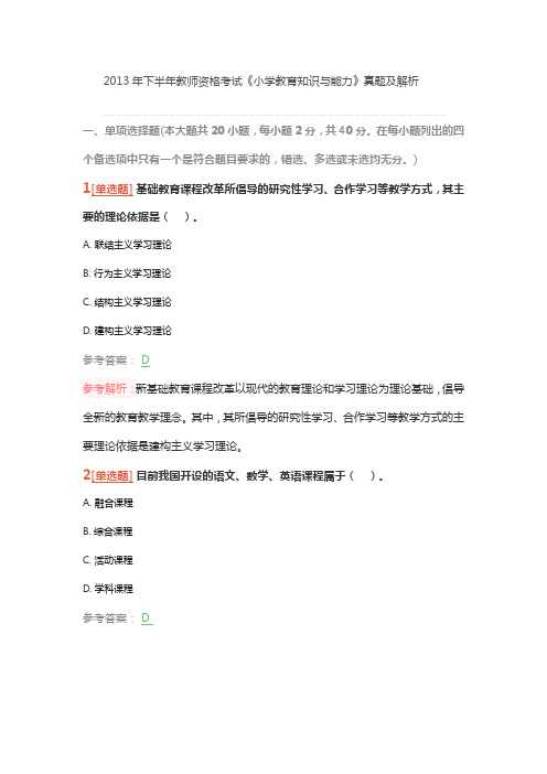 2013年下半年教师资格考试《小学教育知识与能力》真题及解析