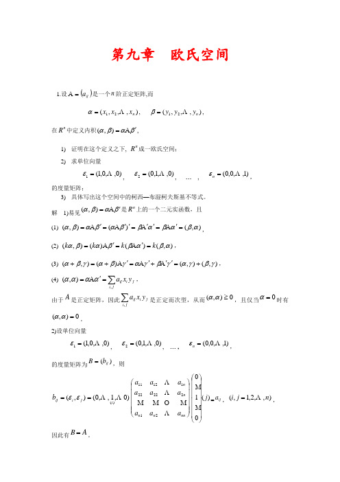 高教线性代数第九章  欧氏空间课后习题答案