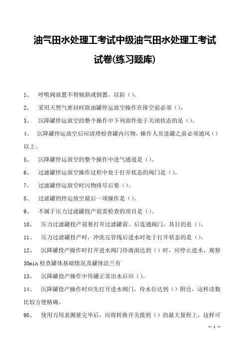 油气田水处理工考试中级油气田水处理工考试试卷(练习题库)