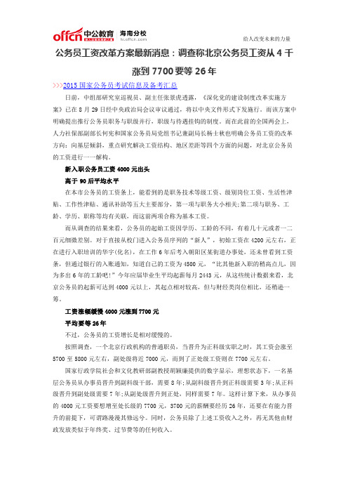 公务员工资改革方案最新消息：调查称北京公务员工资从4千涨到7700要等26年