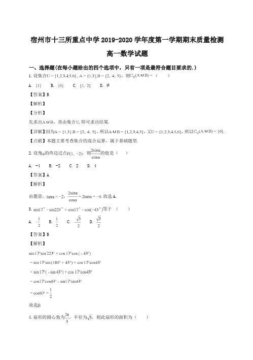 安徽省宿州市十三所重点中学第一学期期末质量检测高一数学试题(精品解析)【最新】.doc