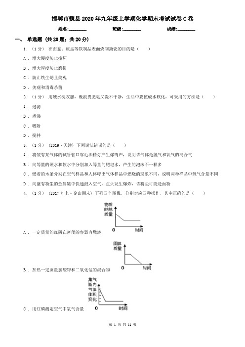 邯郸市魏县2020年九年级上学期化学期末考试试卷C卷