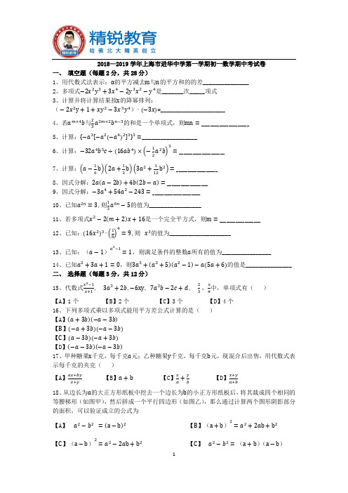 r3_2018—2019学年上海市进华中学第一学期初一数学期中考试卷